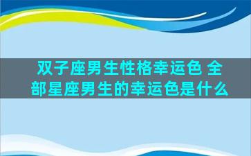 双子座男生性格幸运色 全部星座男生的幸运色是什么